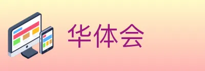 华体会 Logo